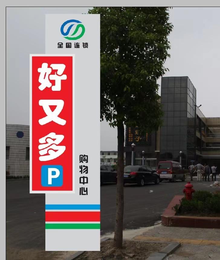 好又多导示牌