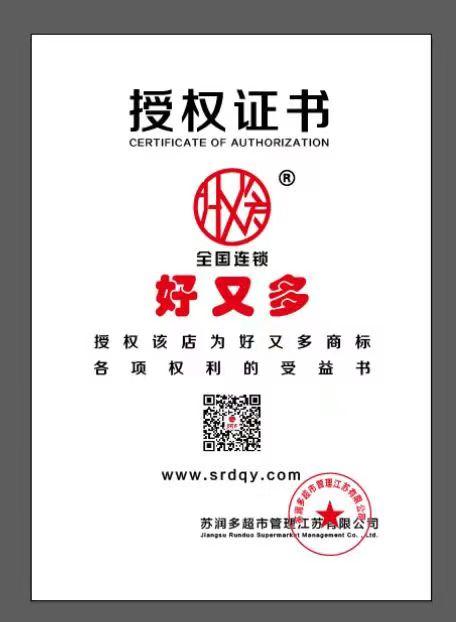 好又多授权书