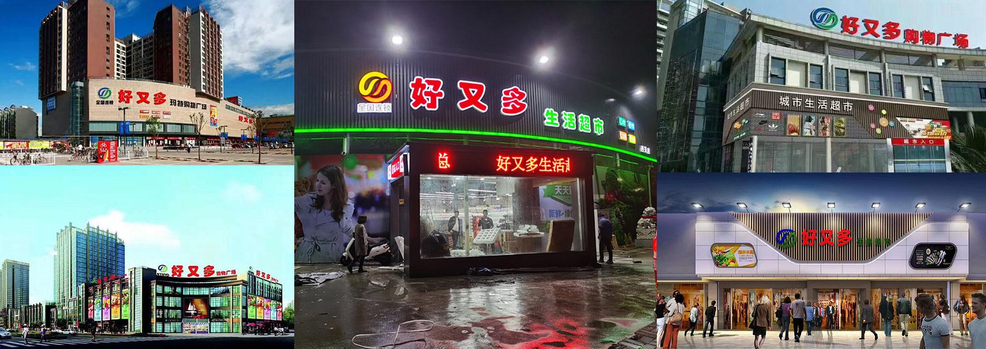 好又多超市加盟