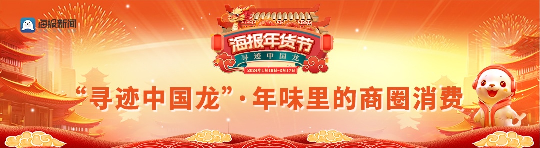 “寻迹中国龙”年味里的商圈消费 | 红红火火迎新年 超市年货大集里的欢腾与团圆 海报新闻·2024-01-25 15:38