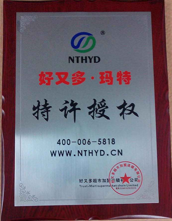 好又多
