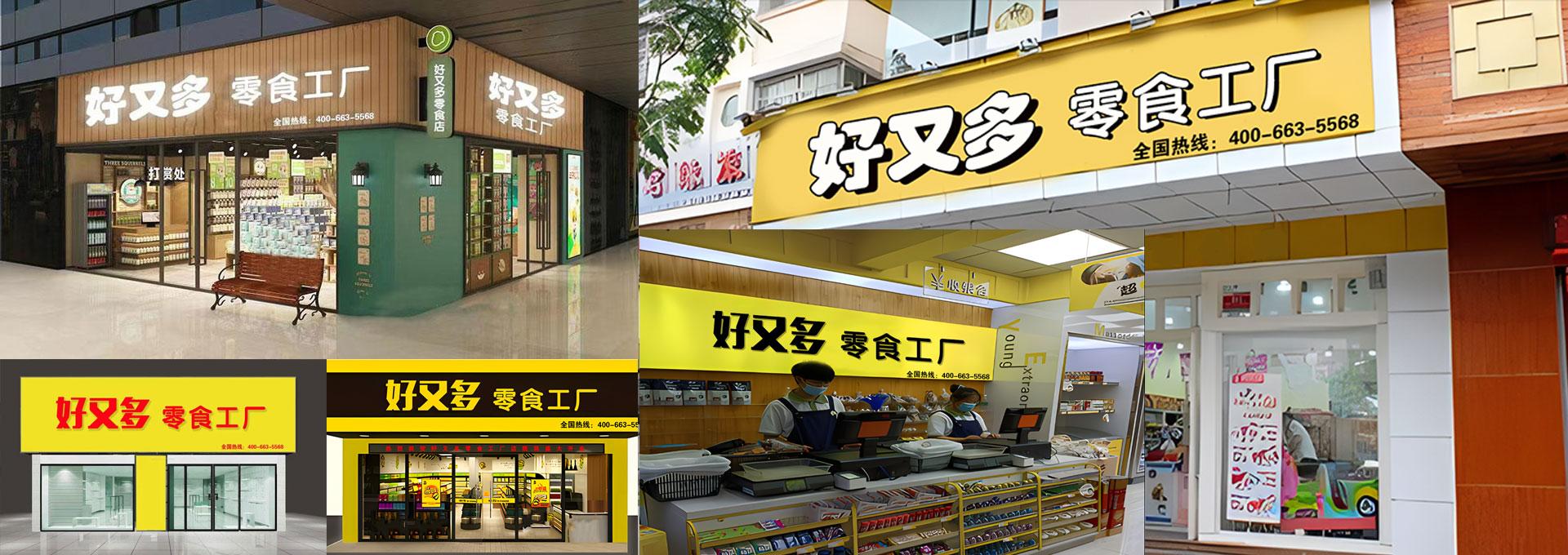 好又多超市总部加盟