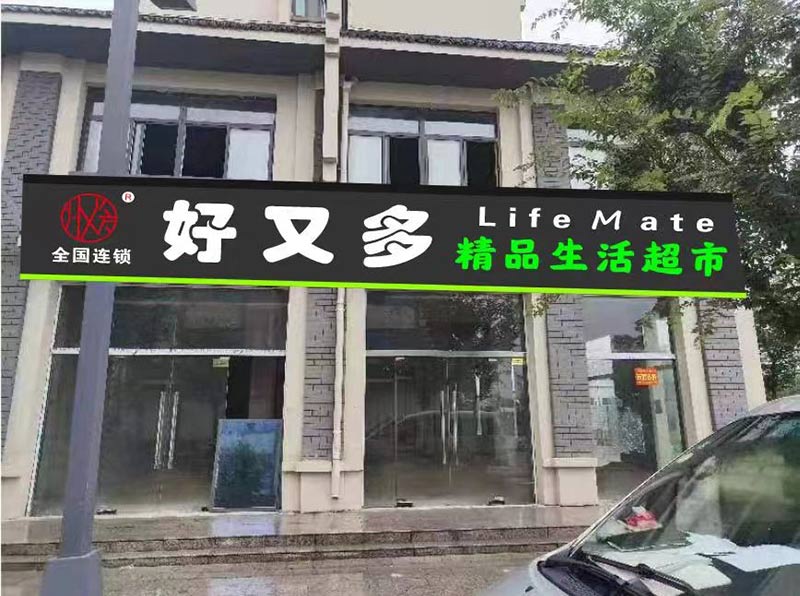 加盟好又多超市门头广告牌