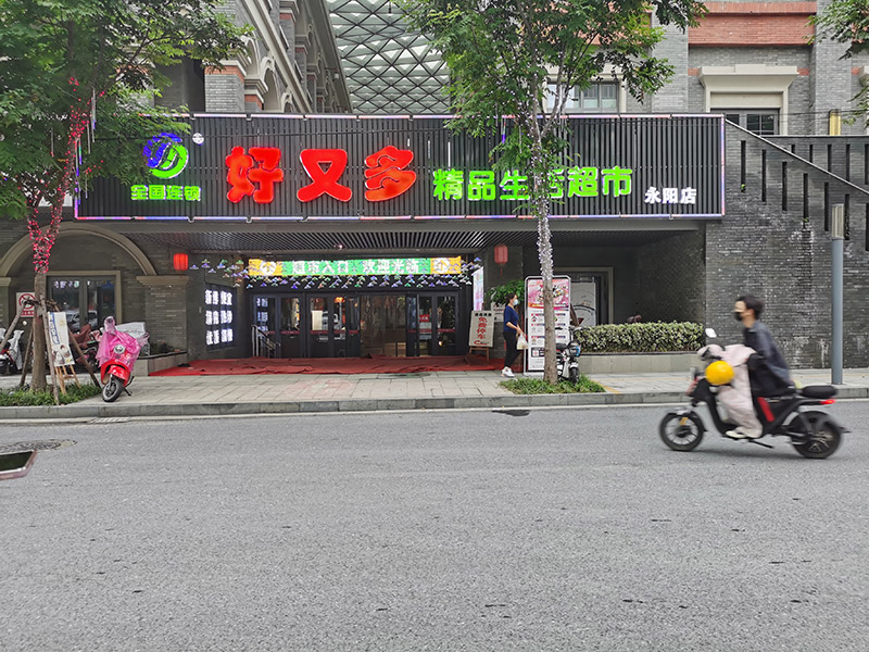 好又多加盟超市门头广告牌