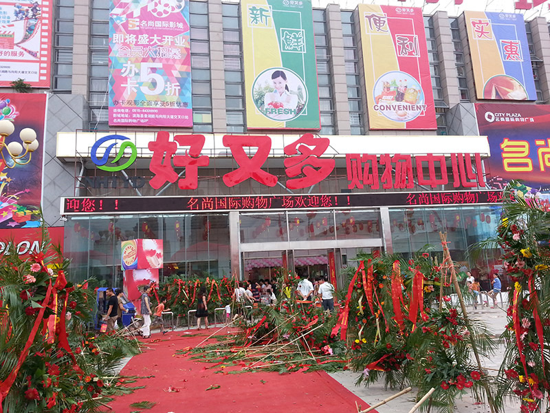 好又多超市开业大吉