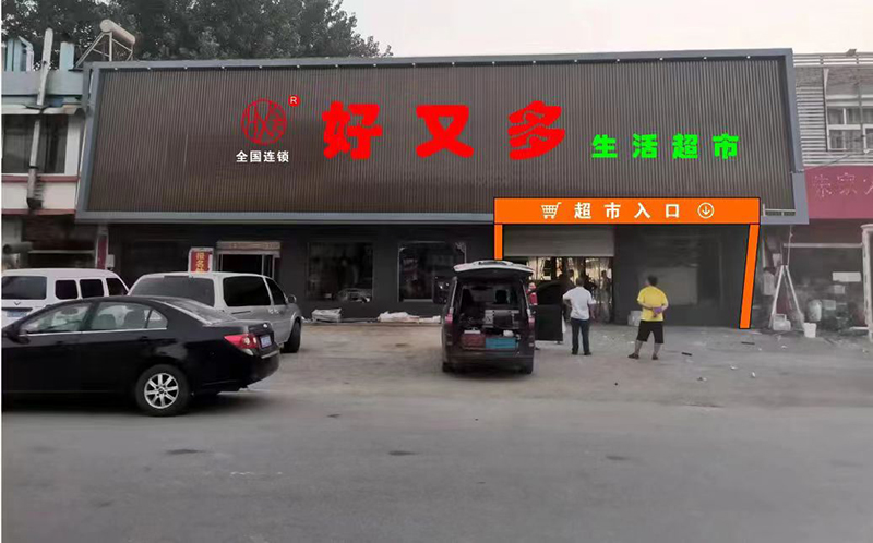 好又多加盟超市开业大吉