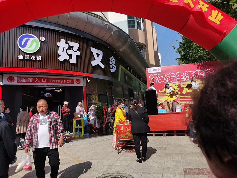 好又多加盟超市开业大吉