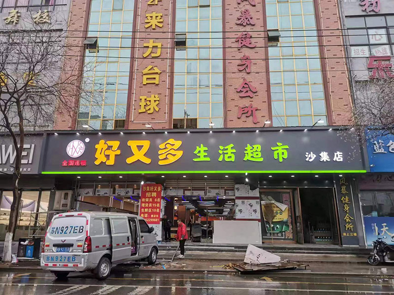 好又多加盟超市开业大吉