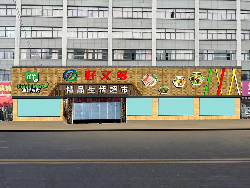 好又多加盟超市门头广告牌