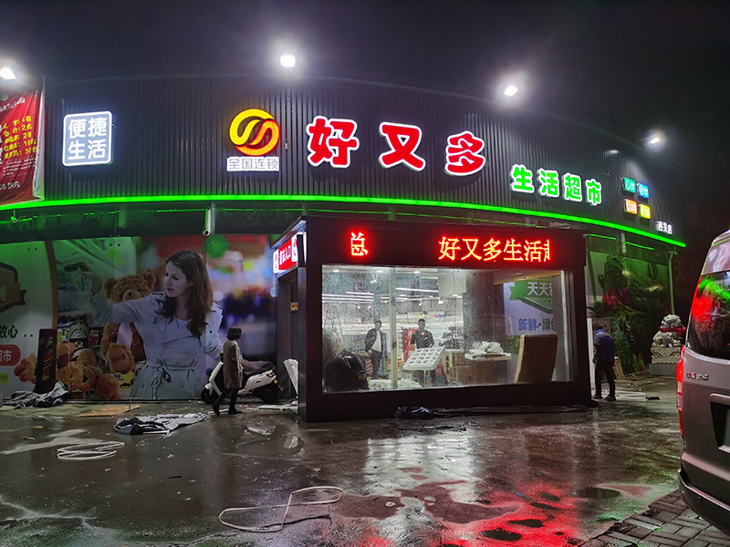 加盟好又多超市门头广告牌